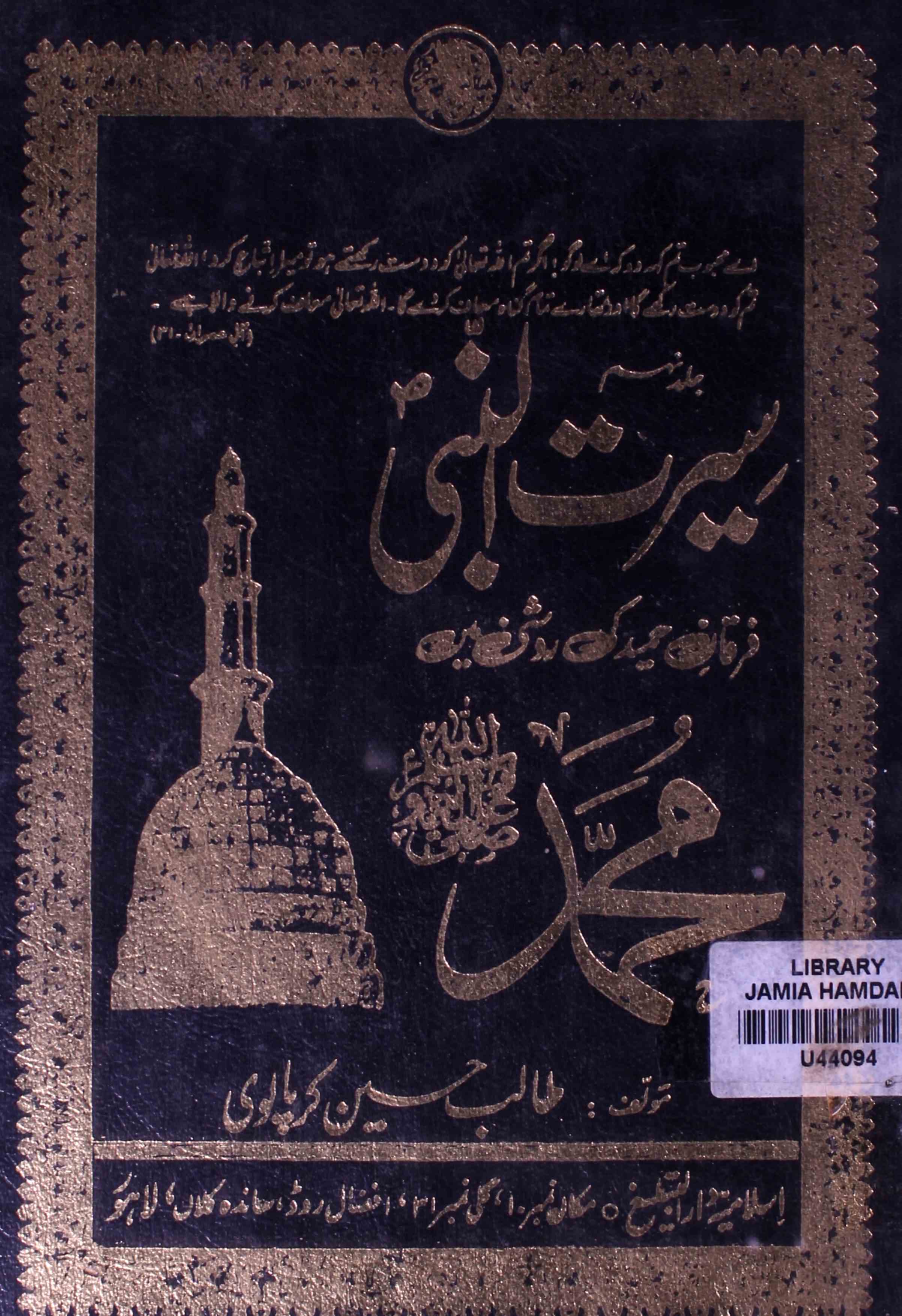 Seeratun Nabi Furqan-e-Hameed Ki Roshni Mein