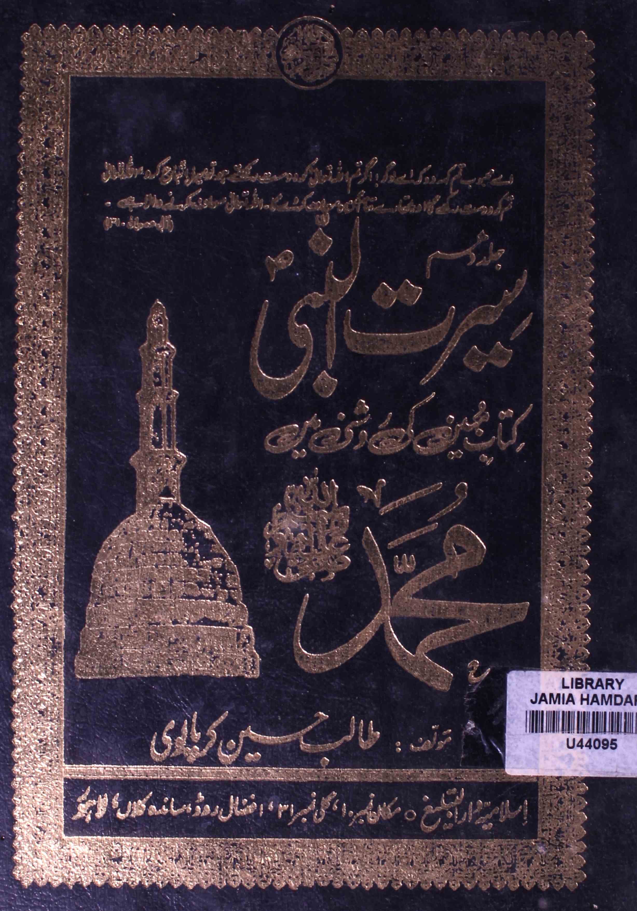 Seeratun Nabi Kitab-e-Mubeen Ki Roshni Mein