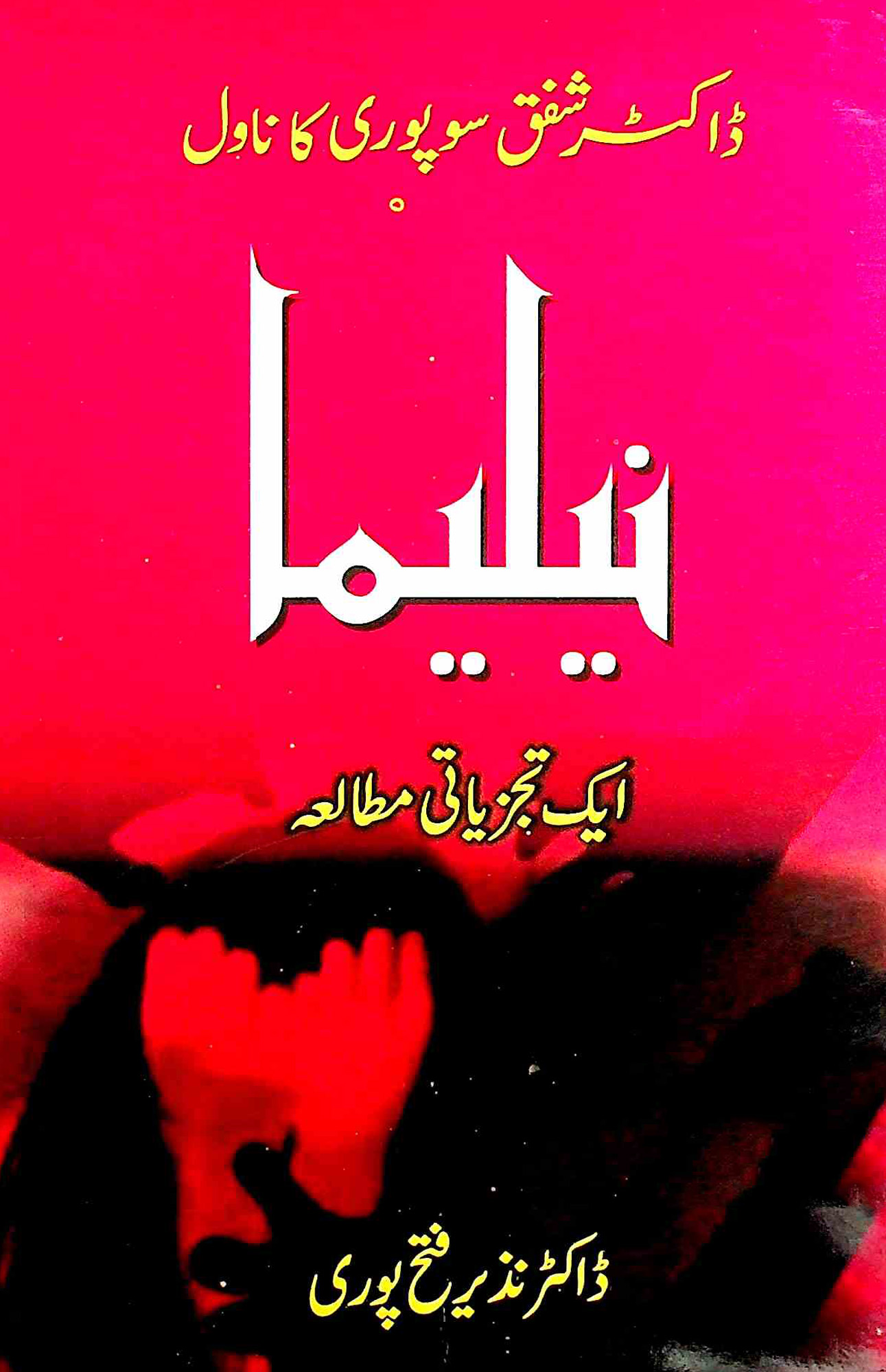 شفق سوپوری کا ناول نیلیما