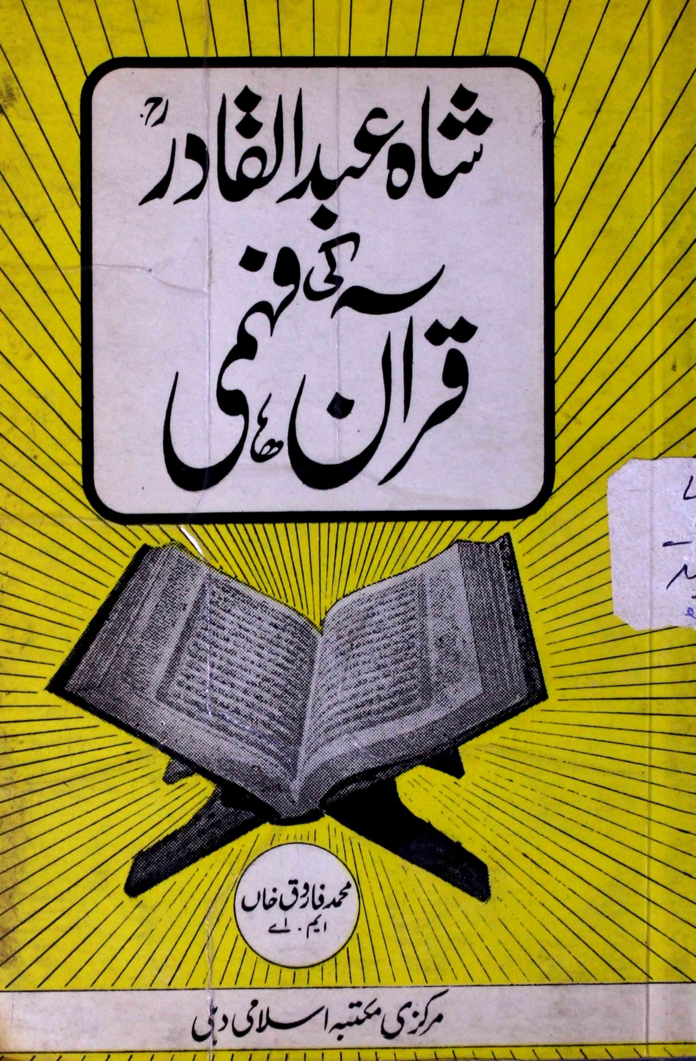 Shah Abdul Qadir Ki Quran Fahmi