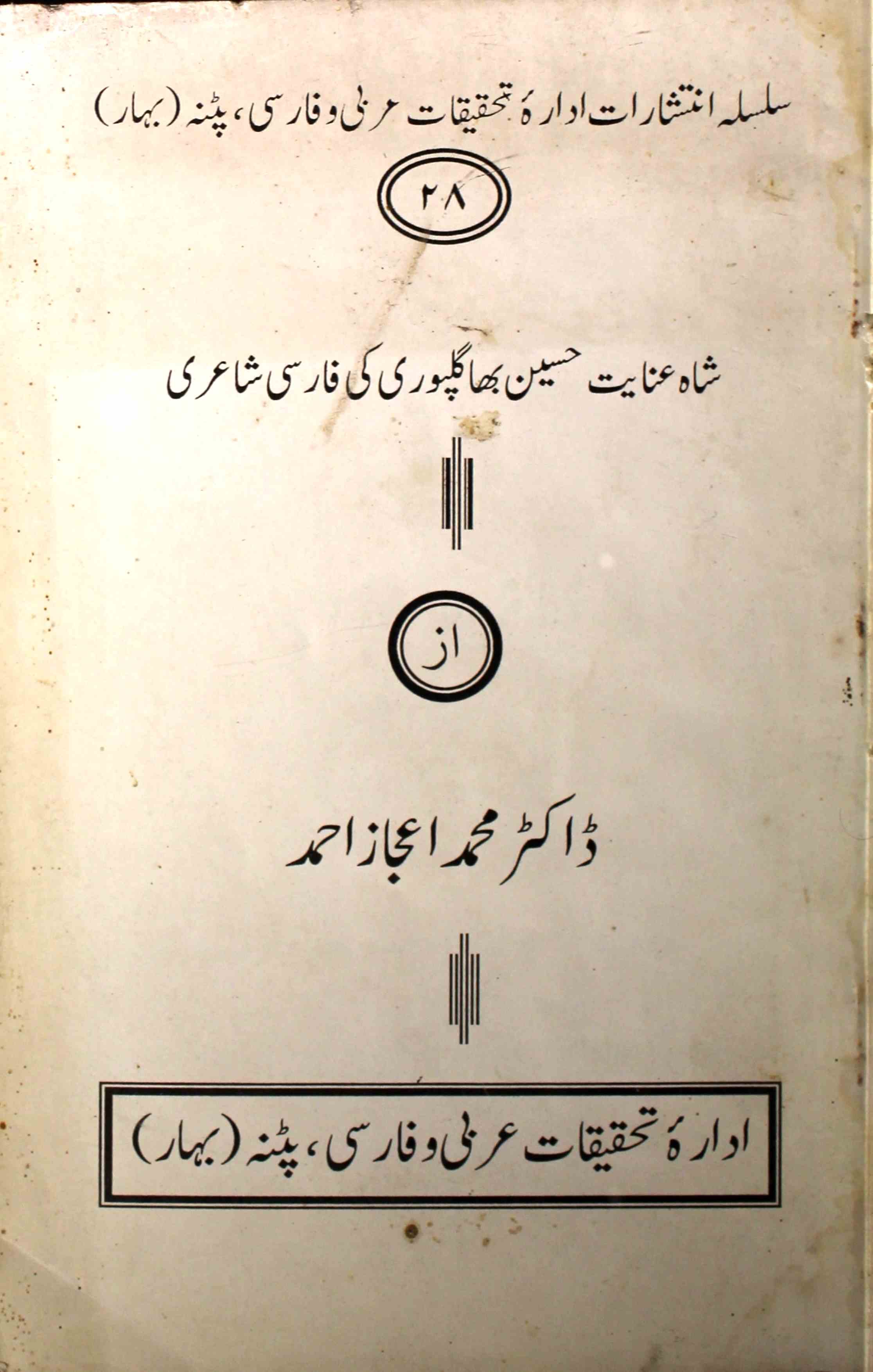 Shah Inayat Husain Bhagalpuri Ki Farsi Shairi