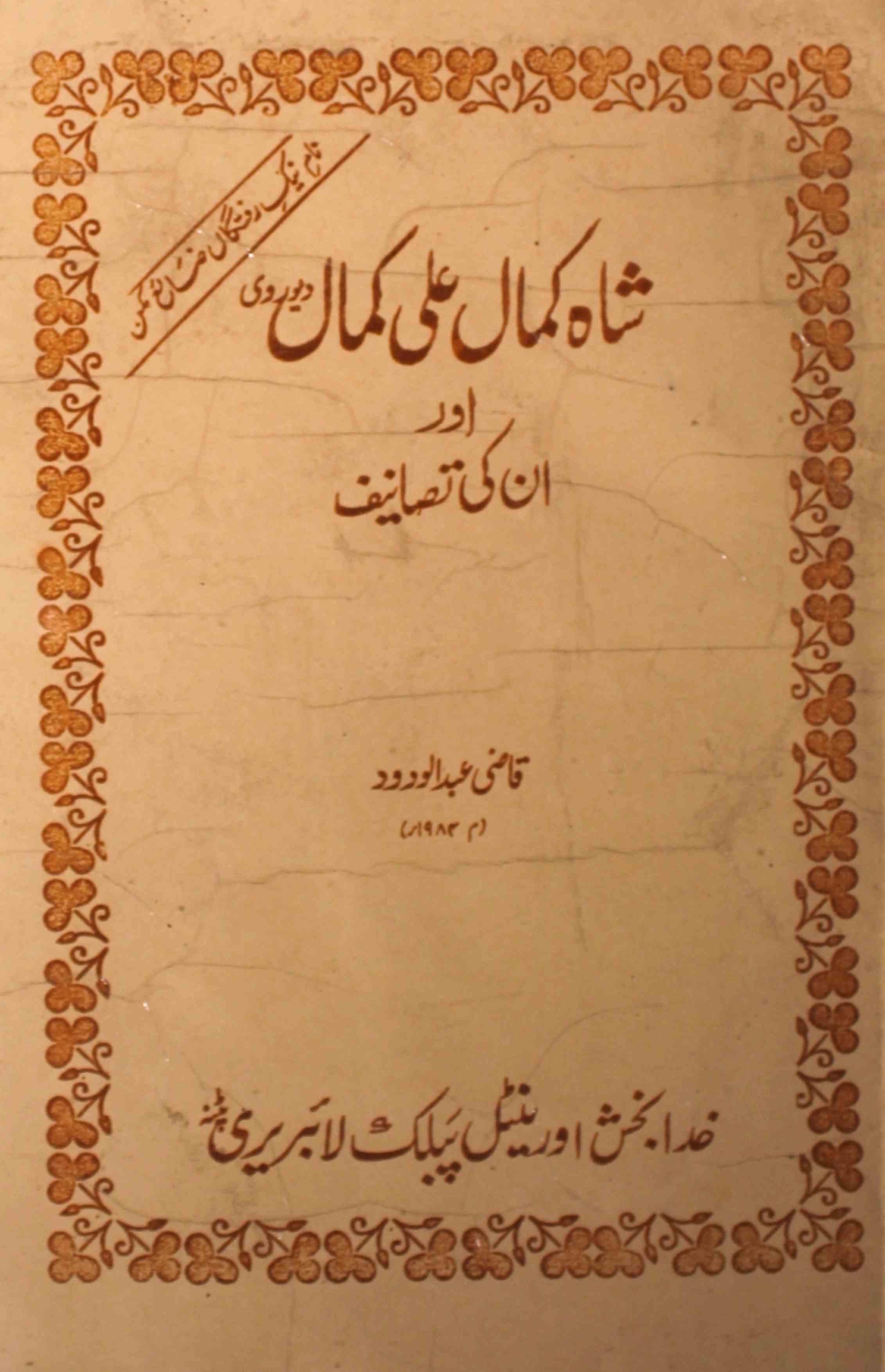 Shah Kamal Ali Kamal Aur Unki Tasaneef
