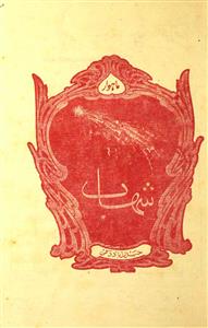 Shahab Jild 16 No 3 December 1947-Shumara Number-003
