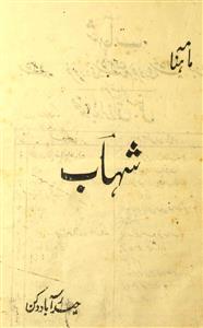 Shahab Jild 15 No 5 Febrauary 1947-Shumara Number-005