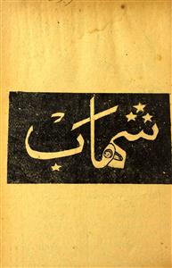 Shahab Jild 19 No 12 September 1951-Shumara Number-012