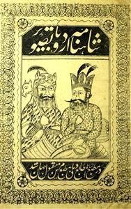 Shahanama Urdu Ba-Tasveer