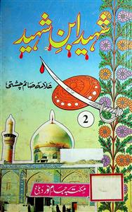 Shaheed Ibn-e-Shaheed