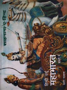 Shahnama.e Hind Ba-Shamool Urdu Mahabharat