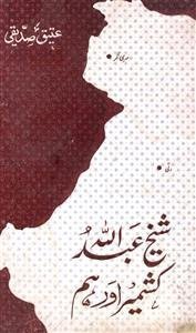 شیخ عبد اللہ کشمیری اور ہم