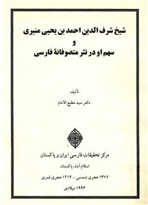 Shaikh Sharfuddin Ahmad Bin Yahya Muneeri
