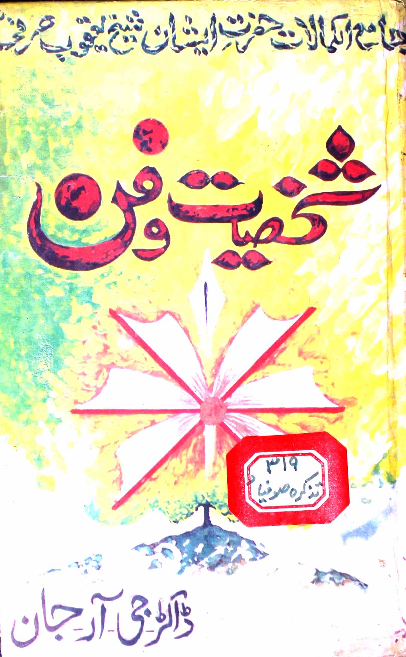 shaikh yaqoob sarfi shakhsiyat-o-fan