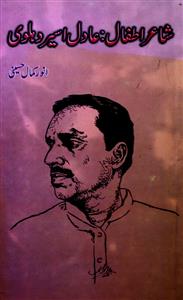 شاعر اطفال: عادل اسیر دہلوی