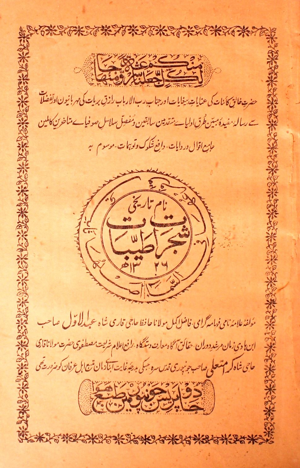 Shajarat-e-Tayyibat
