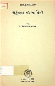 શકુન્તલા અને સાવિત્રી