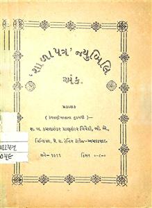 'શાળાપત્ર' - જ્યુબિલિ અંક