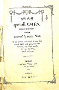 શાળોપયોગી ગુજરાતી શબ્દકોષ