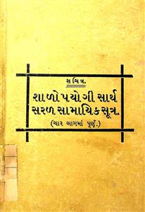 શાળોપયોગી સાર્થ સરળ સામાયિક સૂત્ર