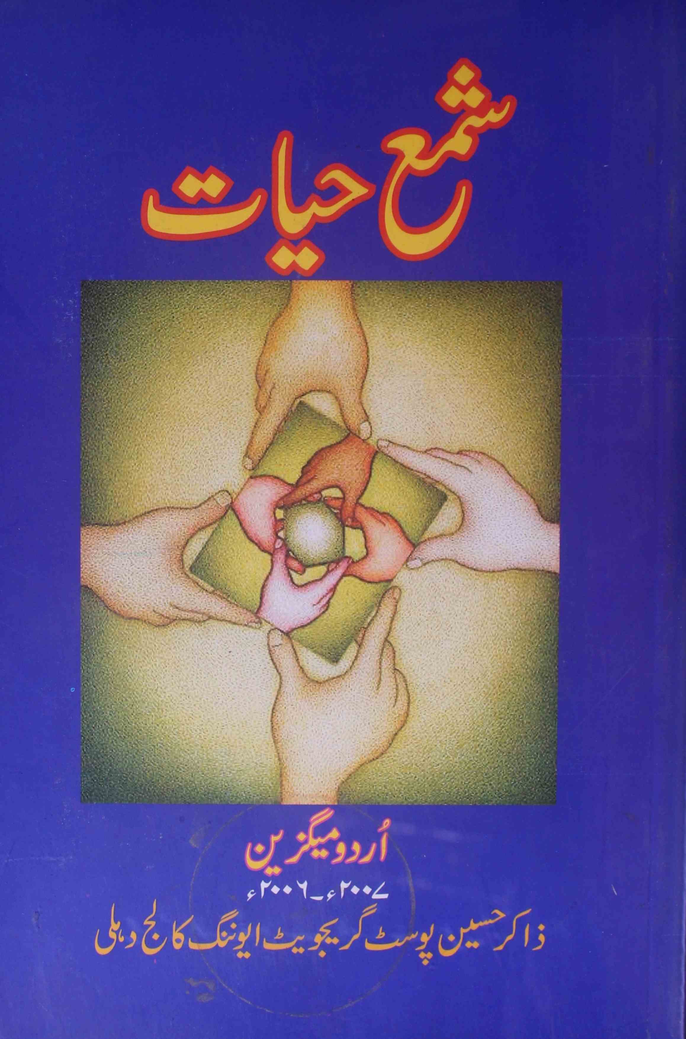 Shama e Hayat urdu magazine 2006-2007 AY2K-Shumara Number-000