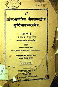 શાંકરભાષ્યોપેતા શ્રીમદ્ભગવદ્ગીતા ગુર્જરીભાષાંતરસમેતા  ભાગ 5