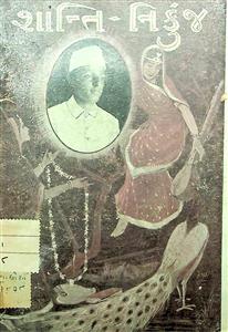 શાન્તિ-નિકુંજ