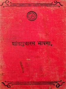 શાંતસુધારસ ભાવના