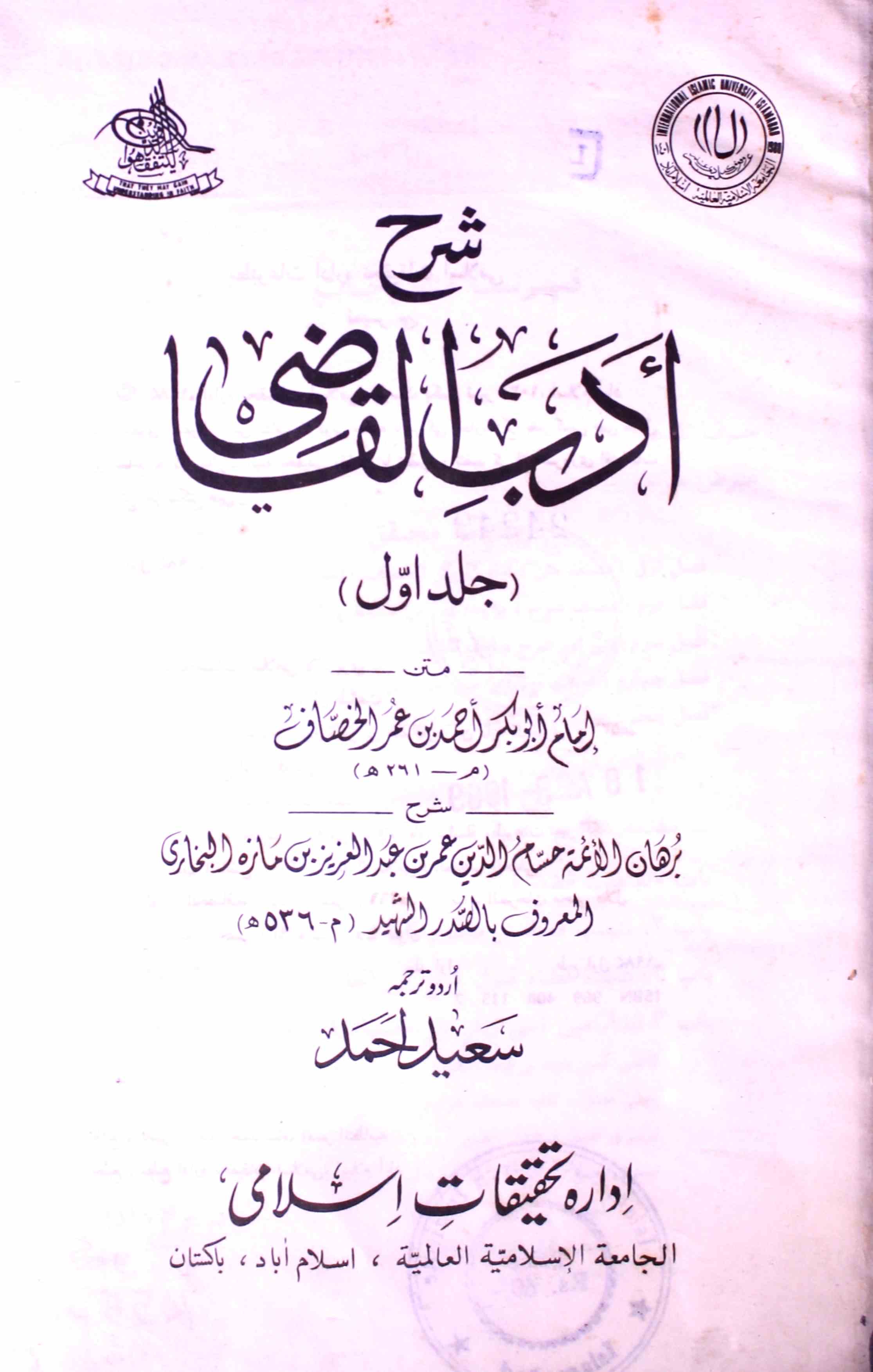 Sharah Adabul-Qazi