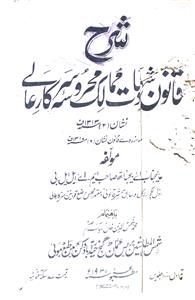 Sharah Qanoon-e-Shahadat Mumalik Mahrusa-e-Sarkar Aali