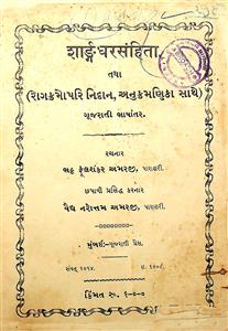 શાર્ગ્ઙધરસંહિતા તથા રોગક્રમોપરિ નિદાન