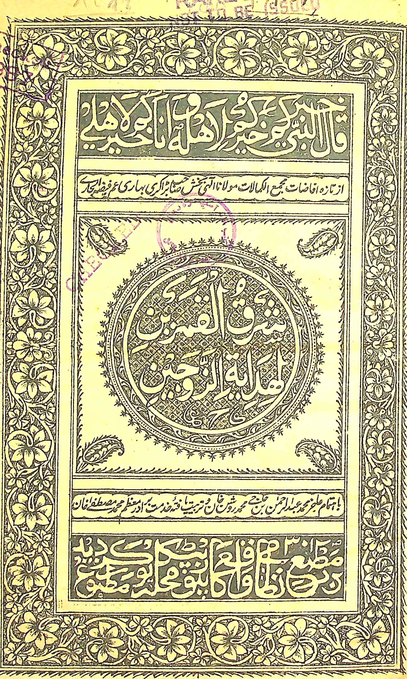 Sharq-ul-Qamarain Hidayatiz Zaujain