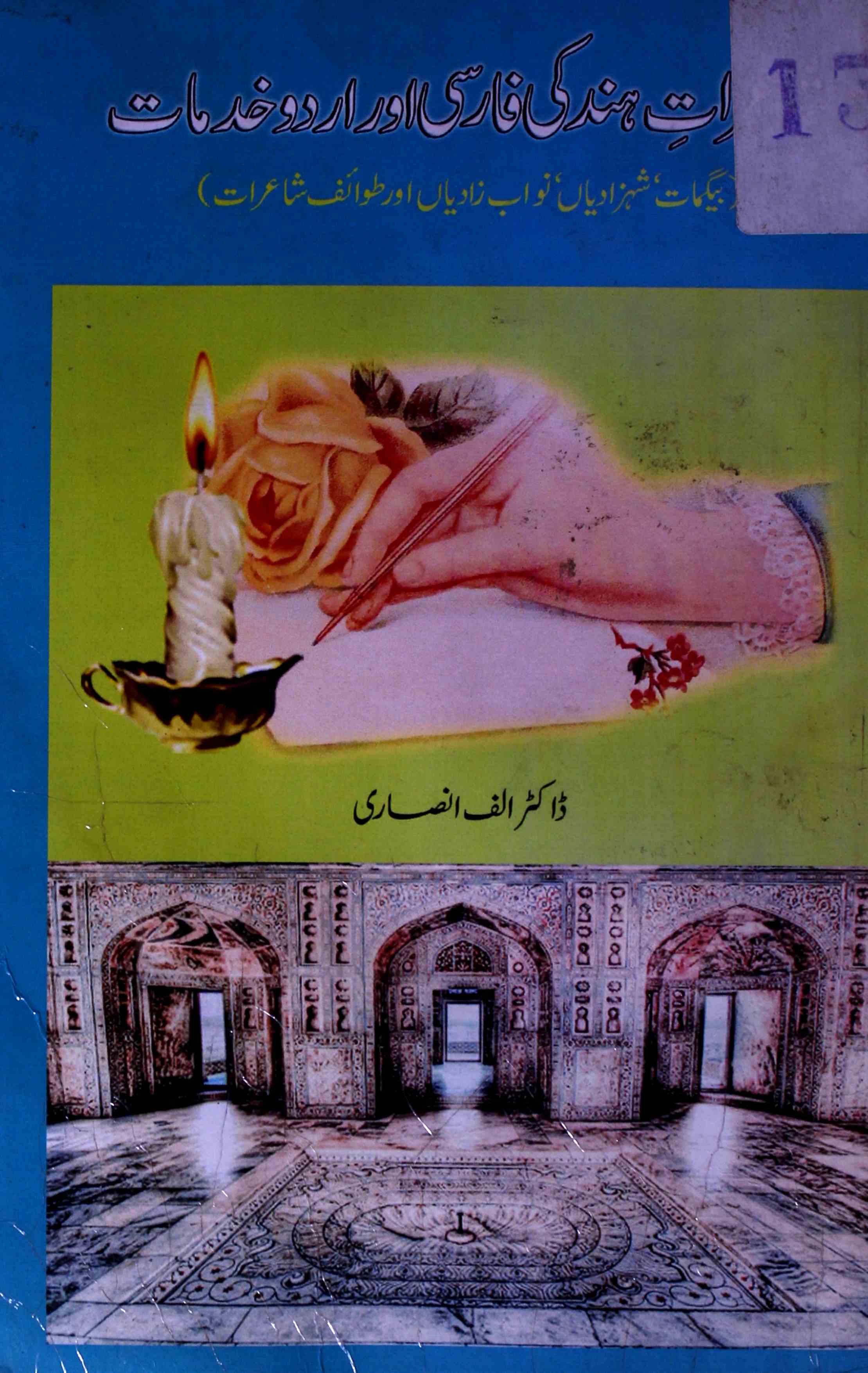 شاعرات ہند کی فارسی اور اردو خدمات