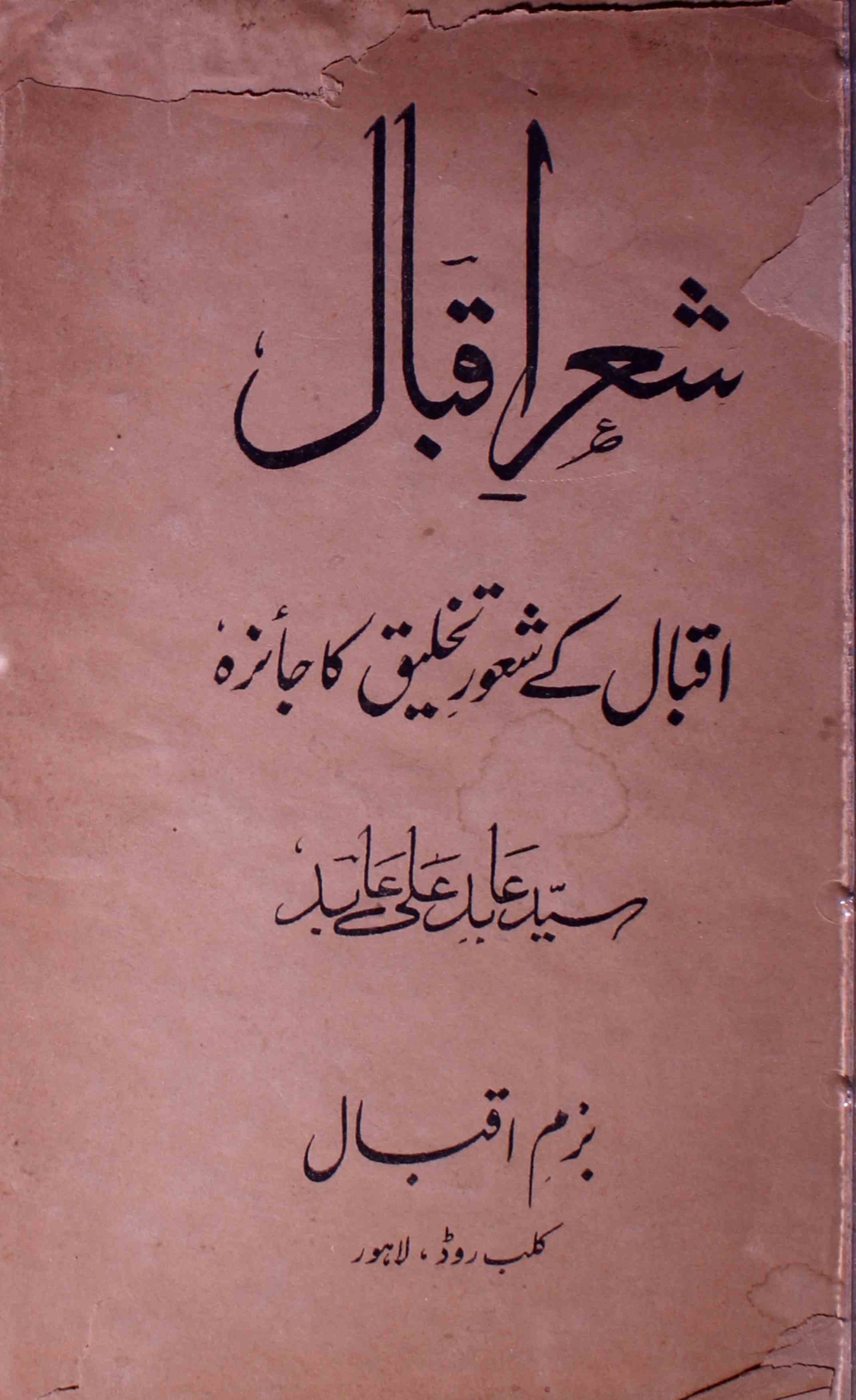 Sher-e-Iqbal (Iqbal Ke Shuur-e-Takhleeq Ka Jaiza)