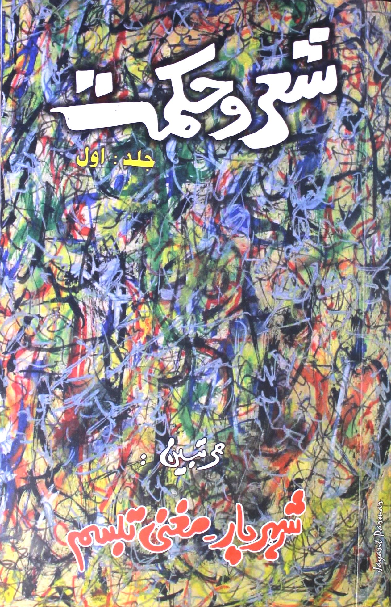 Sher-o-Hikmat Jild-1 (Book-10, July 2009) - AY2K - Hyd-Shumara Number-010