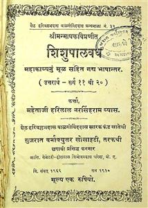 શિશુપાલવધ - ઉત્તરાર્ધ - સર્ગ 11 થી 20