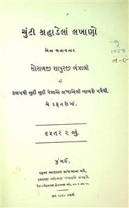 ચૂંટી કહાડેલાં લખાણો