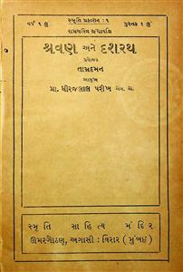 શ્રવણ અને દશરથ