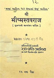 શ્રી ભીષ્મસ્તવરાજ