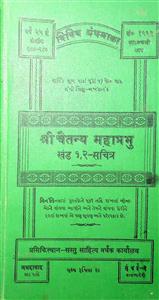 શ્રી ચૈતન્ય મહાપ્રભુ ખંડ 1,2 - સચિત્ર