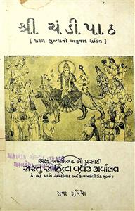 શ્રી ચંડીપાઠ