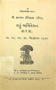 શ્રી ગુજરાત ઇતિહાસ પરિષદ - છઠ્ઠુ અધિવેશન દ્વારકા