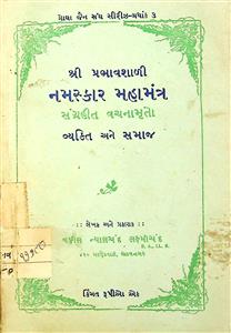 શ્રી પ્રભાવશાળી નમસ્કાર મહામંત્ર સંગ્રહિત વચનામૃતો વ્યક્તિ અને સમાજ