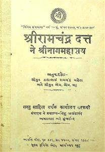 શ્રીરામચંદ્ર દત્ત ને શ્રીનાગમહાશય