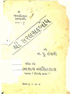 શ્રી સરલસદ઼બોધ(ભાગ-1)