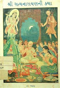 શ્રી સત્યનારાયણની કથા