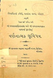 શ્રી સયાજીસાહિત્યમાળા અને શ્રી સયાજીબાળજ્ઞાનમાળાનાં પુસ્તકોનું વર્ણનાત્મક સૂચિપત્ર