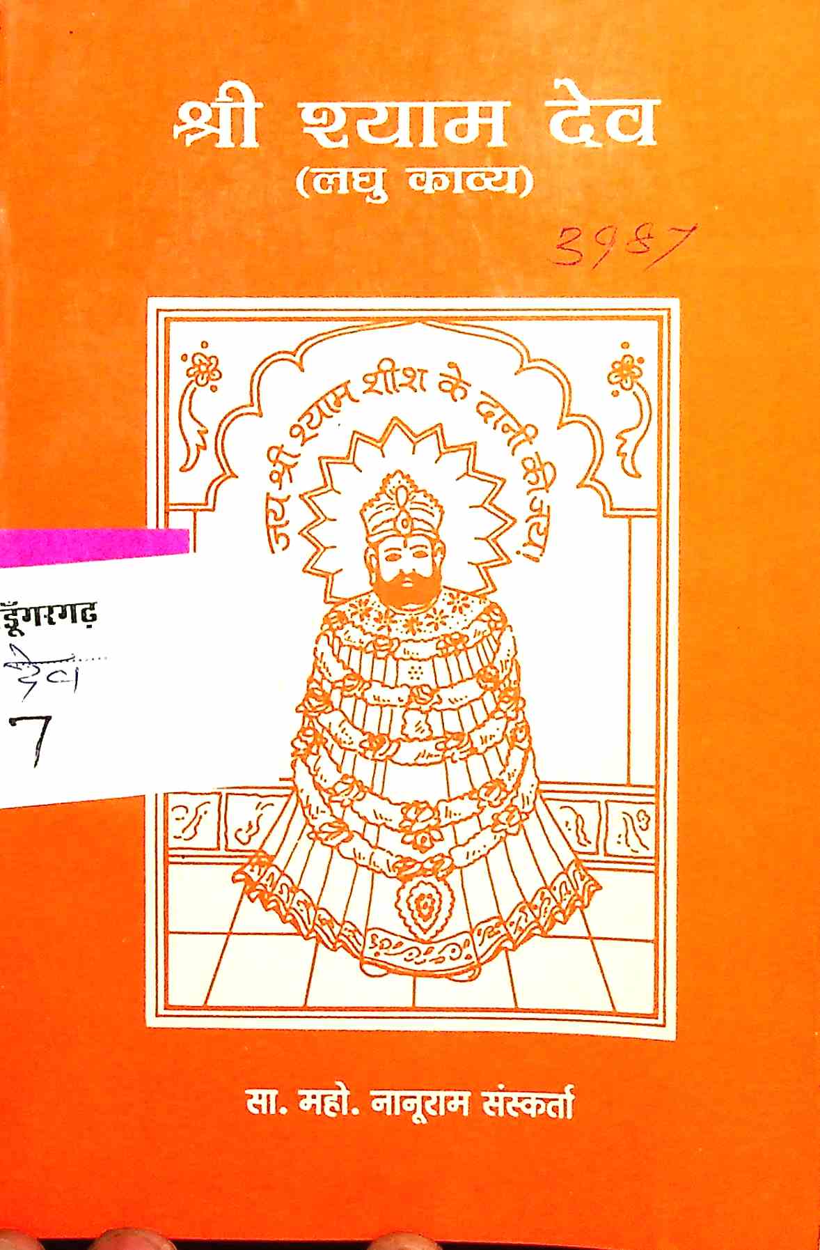 श्री श्याम देव