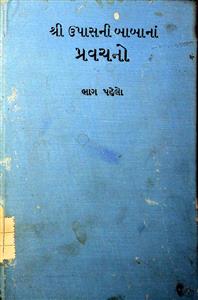 શ્રી ઉપાસની બાબાનાં પ્રવચનો - ભાગ 1