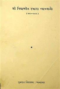 શ્રી વિદ્યાબહેન સ્મારક વ્યાખ્યાનો (1960-1963)