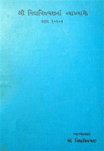 શ્રી વિદ્યાવિજયજીનાં વ્યાખ્યાનો - ભાગ 1-2-3