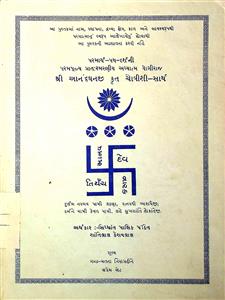 શ્રી આનંદઘનજીકૃત ચોવીશી - સાર્થ યાને પરમાર્થ-પથ-દર્શની વેદ્યસંવેદ્ય - વેદવાણી