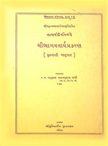 તત્ત્વાર્થદીપનિબંધે શ્રી ભાગવતાર્થ પ્રકરણ